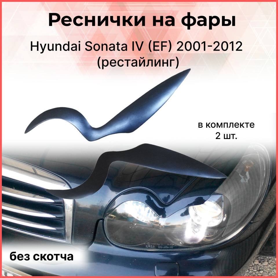

Реснички накладки на фары для Hyundai Sonata IV (EF) 2001-2012 Хендай Соната внешний тюнер фар экстерьер молдинги стайлинг АБС