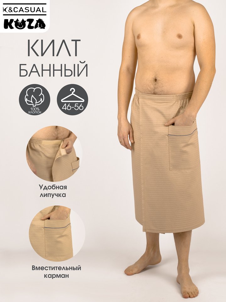 

Килт для бани мужской вафельный, 70х140 см, KUZA КУЗЯ 6000
