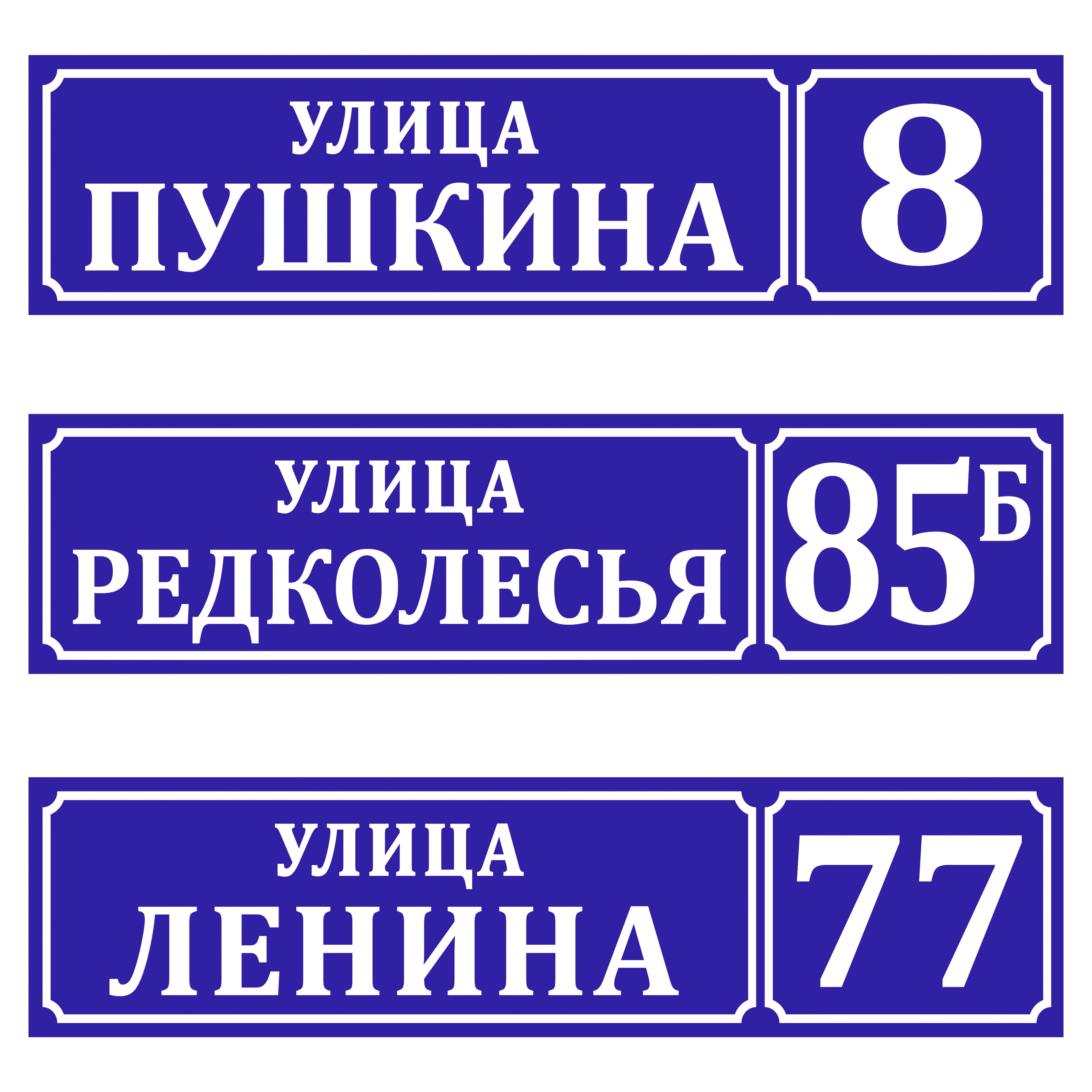 

Табличка на частный дом. Адресная табличка пластик. A sign for a private house. Sign for the house. Address plate. Address