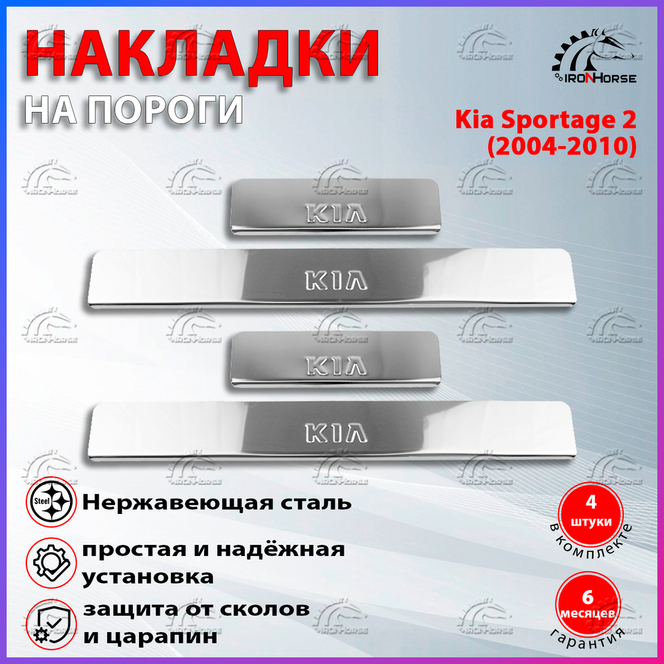 

Накладки на пороги Киа Спортейдж 2 / Kia Sportage 2 (2004-2010) надпись Kia