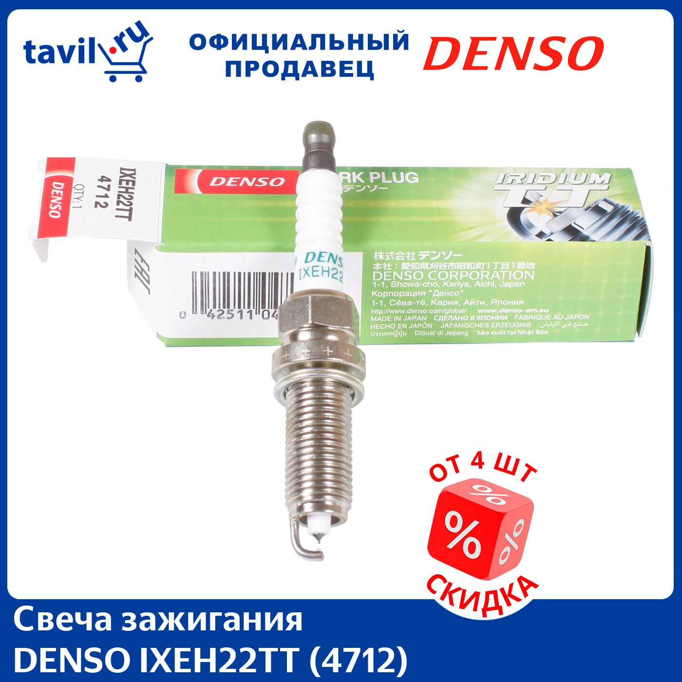 

Свеча зажигания DENSO IXEH22TT (4712) (1 шт.)