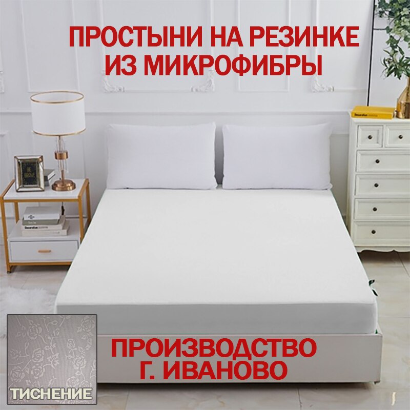 

Простыня на резинке из микрофибры. Сделано в г. Иваново. Однотонная простынь