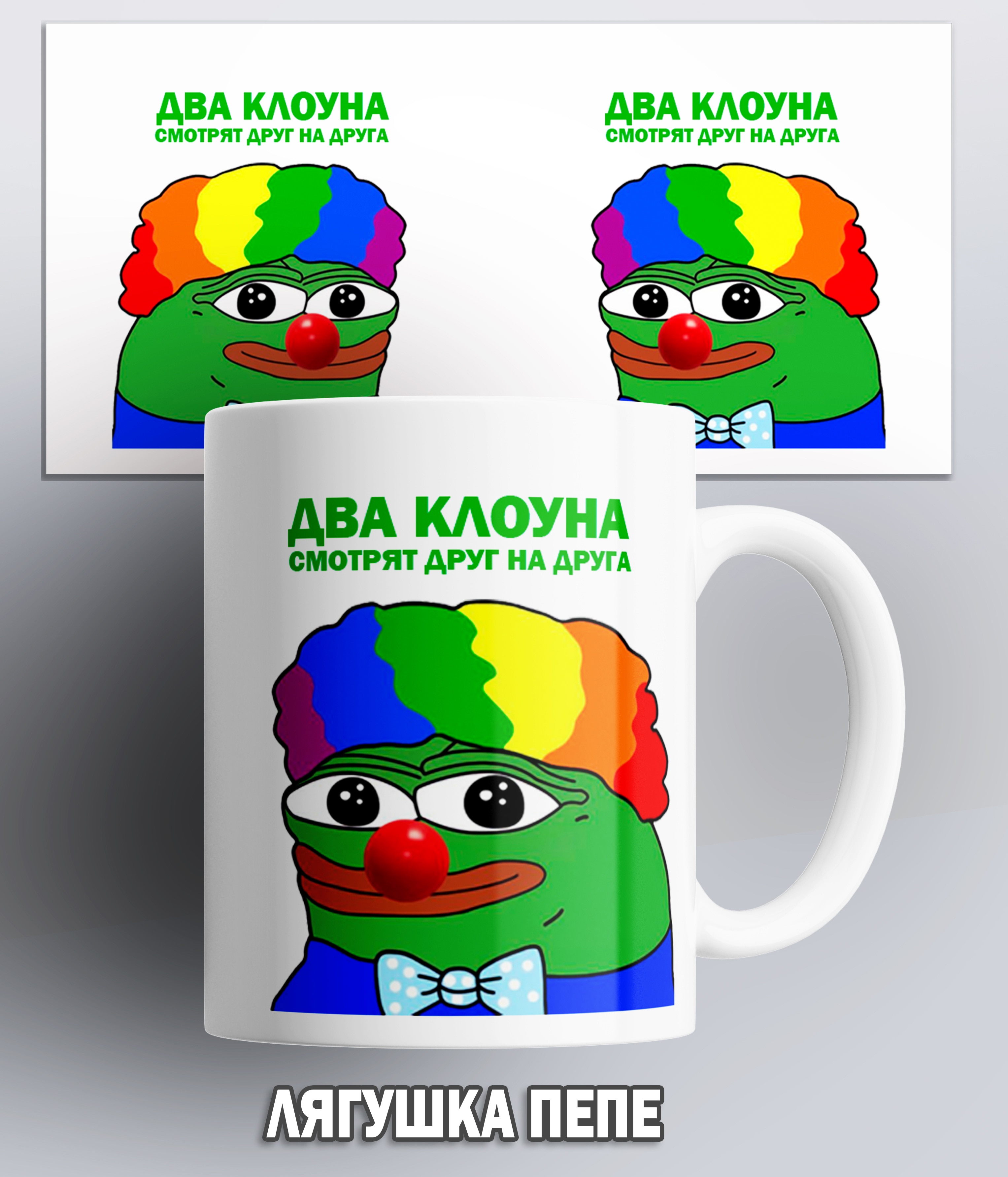 

Кружка Лягушка Пепе/Два клоуна смотрят друг на друга/two clowns look at each other/pepe the frog/мем/прикол/КР160368/330 мл