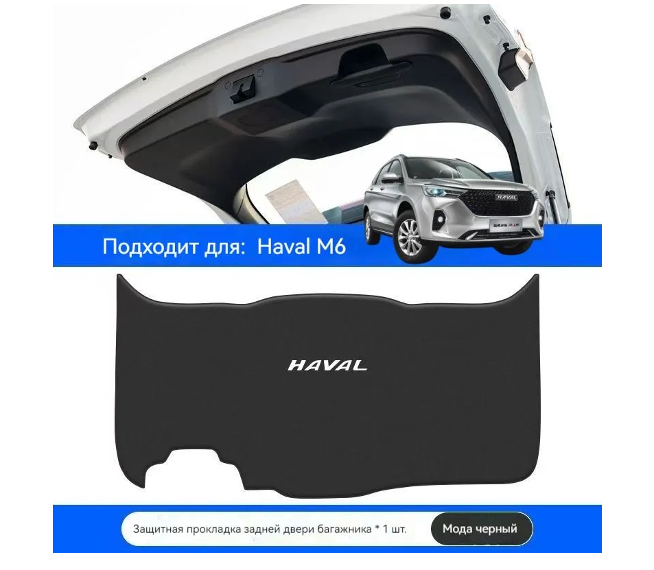 

Haval M6 2021 - 2024 Коврик для защиты двери багажника автомобиля от ударов , Haval M6 2021 - 2024 Автомобильные аксессуары