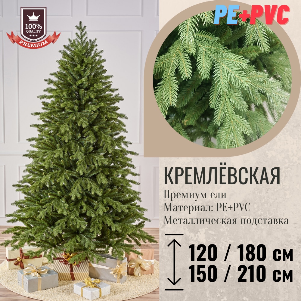 

Новогодняя елка искусственная Кремлёвская Премиум PE+PVC металлическая подставка арт. ЕКРС