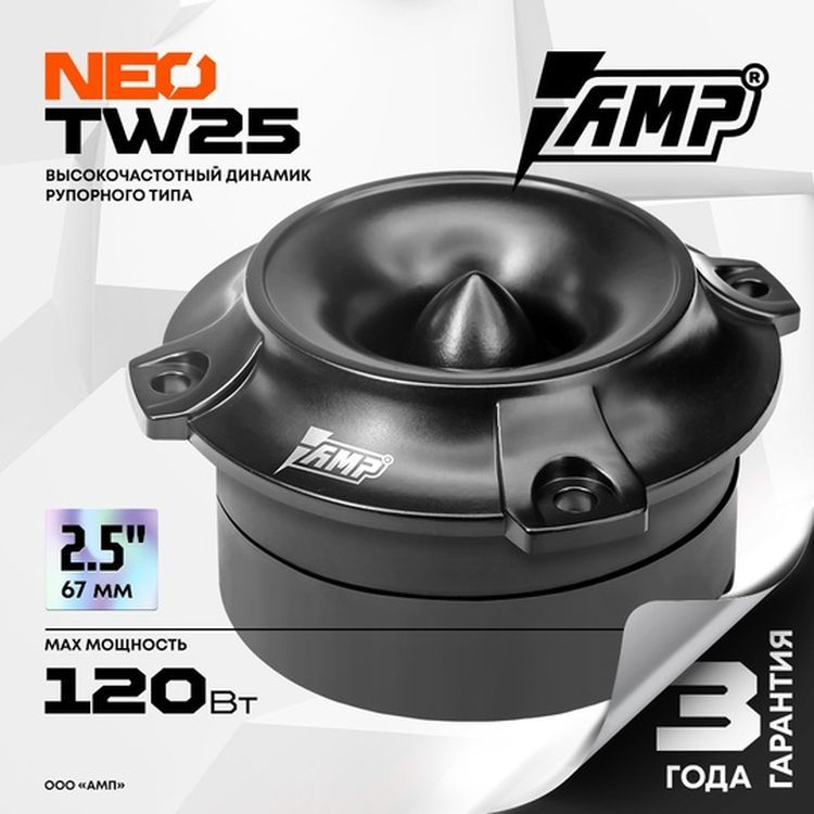 

Акустика эстрадная AMP NEO TW25 твитер (динамики в машину \ колонка \ колонки в машину)