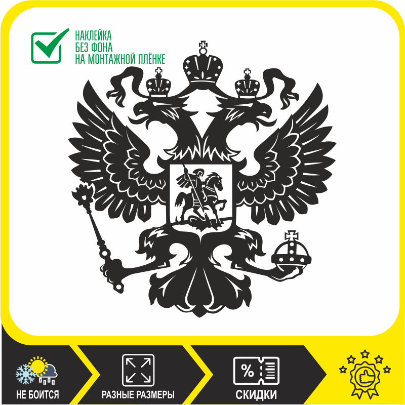 

Наклейка на авто, ноутбук, телефон Герб России. Двуглавый орел. Символика РФ Российской федерации,золотой, белый, черный
