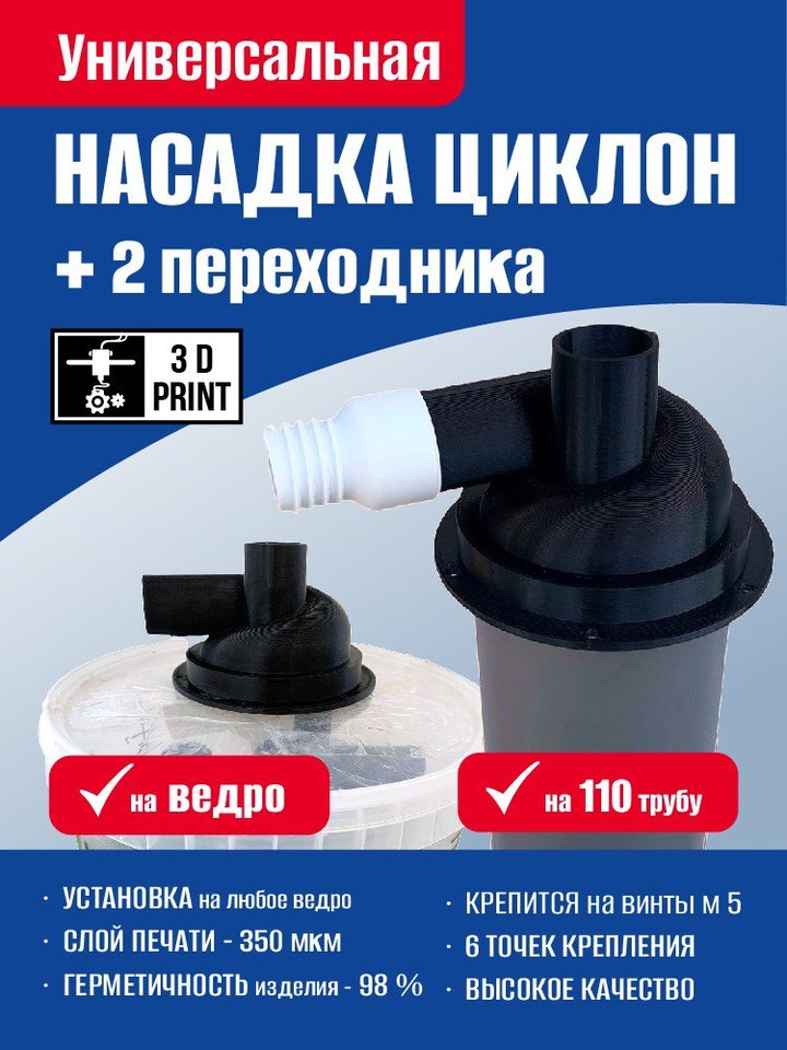 

Насадка циклон универсальная на 110 трубу. ведро. Циклон для пылесоса. Фильтр для пылесоса. Циклонный фильтр для пылесоса.