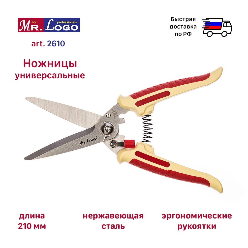 

Универсальные ножницы Mr. Logo арт. 2610 (длина 210 мм)