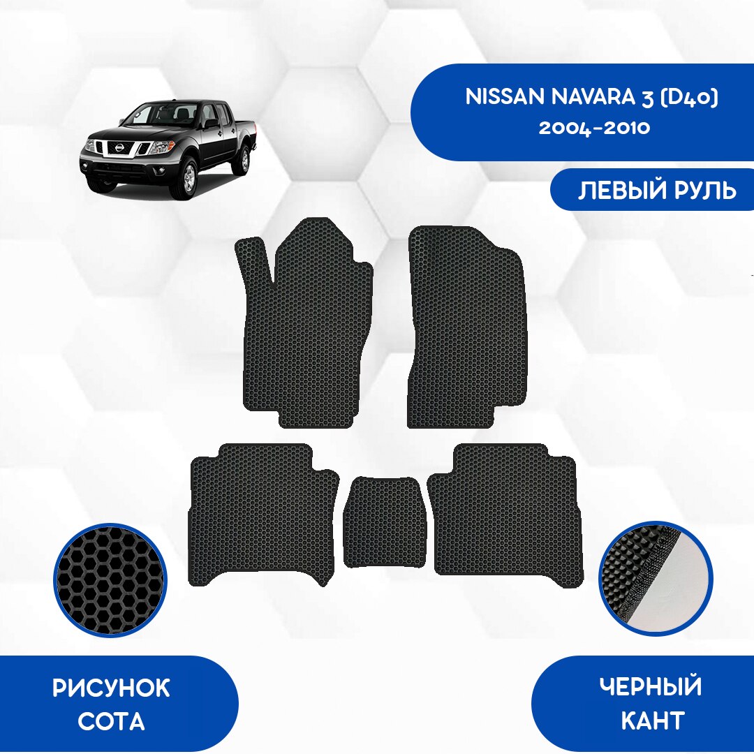 

Комплект EVA ковриков для NISSAN NAVARA 3 (D40) 2004-2010 С левым рулем / Ниссан Навара 3 (D40) / Авто / Аксессуары / Эва