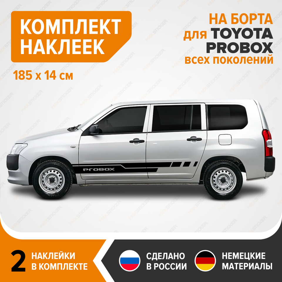

Виниловые наклейки для TOYOTA PROBOX, комплект наклеек на борта TOYOTA PROBOX, виниловые стикеры TOYOTA PROBOX, быстрая доставка