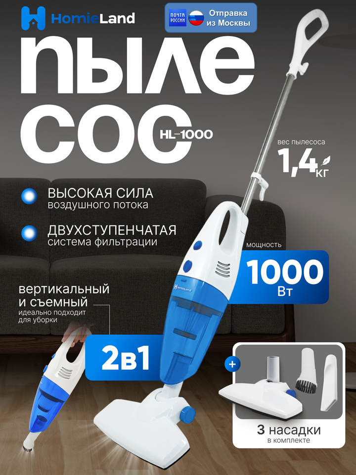 

Вертикальный/ручной пылесос HomieLand HL-1000, 1000 Вт, проводной, сухая уборка, циклонный контейнер