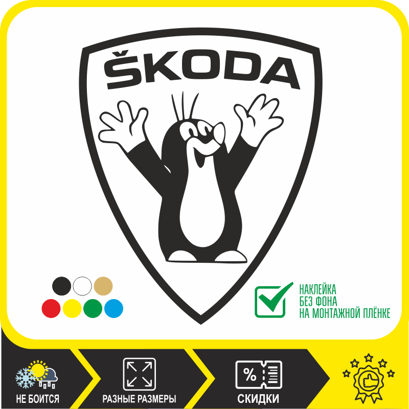 

Наклейка на авто Krecik кротики для skoda шкода рапид октавия суперб наклейки без фона, большие наклейки, прикольные