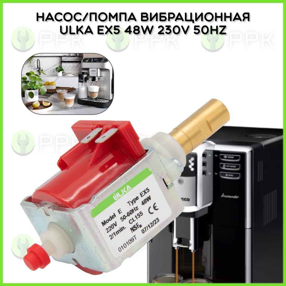 

Насос/Помпа вибрационная ULKA EX5 48W 230V 50Hz