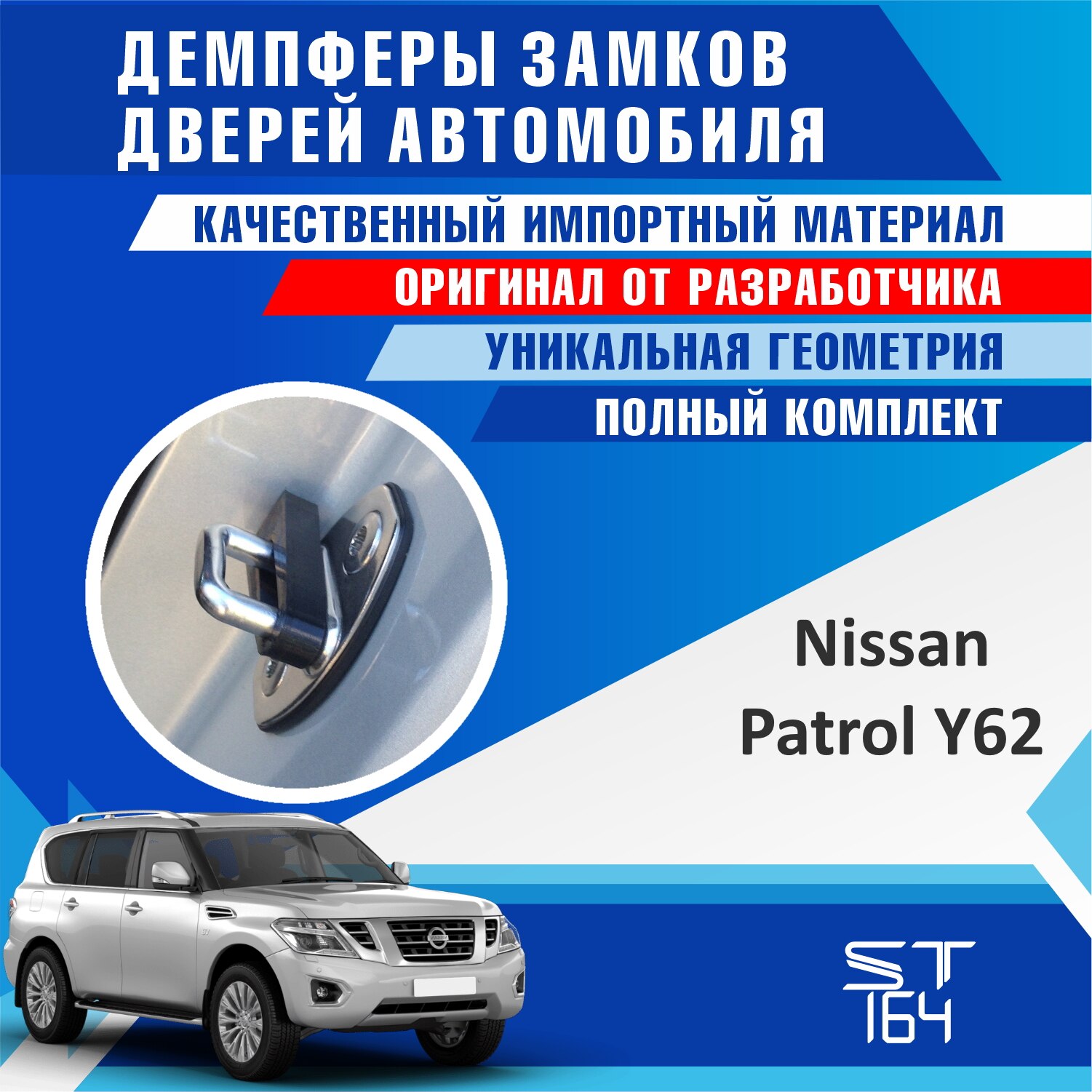 

Демпферы замков дверей Nissan Patrol Y61, Y62 (шумоизоляция дверных замков, шумоизоляция дверей, буфер дверей)