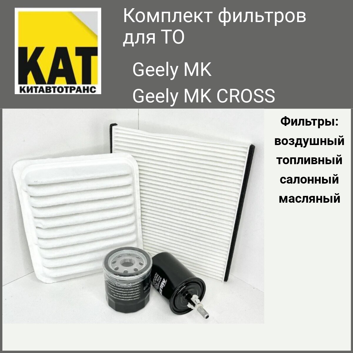 

Фильтр воздушный + масляный +салонный + топливный комплект Джили MK МК Кросс (Geely MK MK cross)