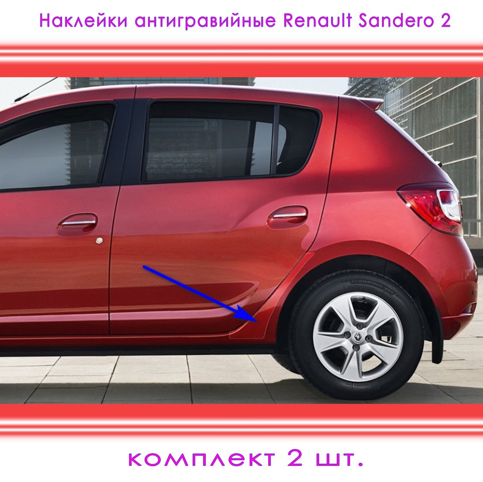 

Наклейки антигравийные Renault Sandero 2 задняя арка крыла Плёнка на арку