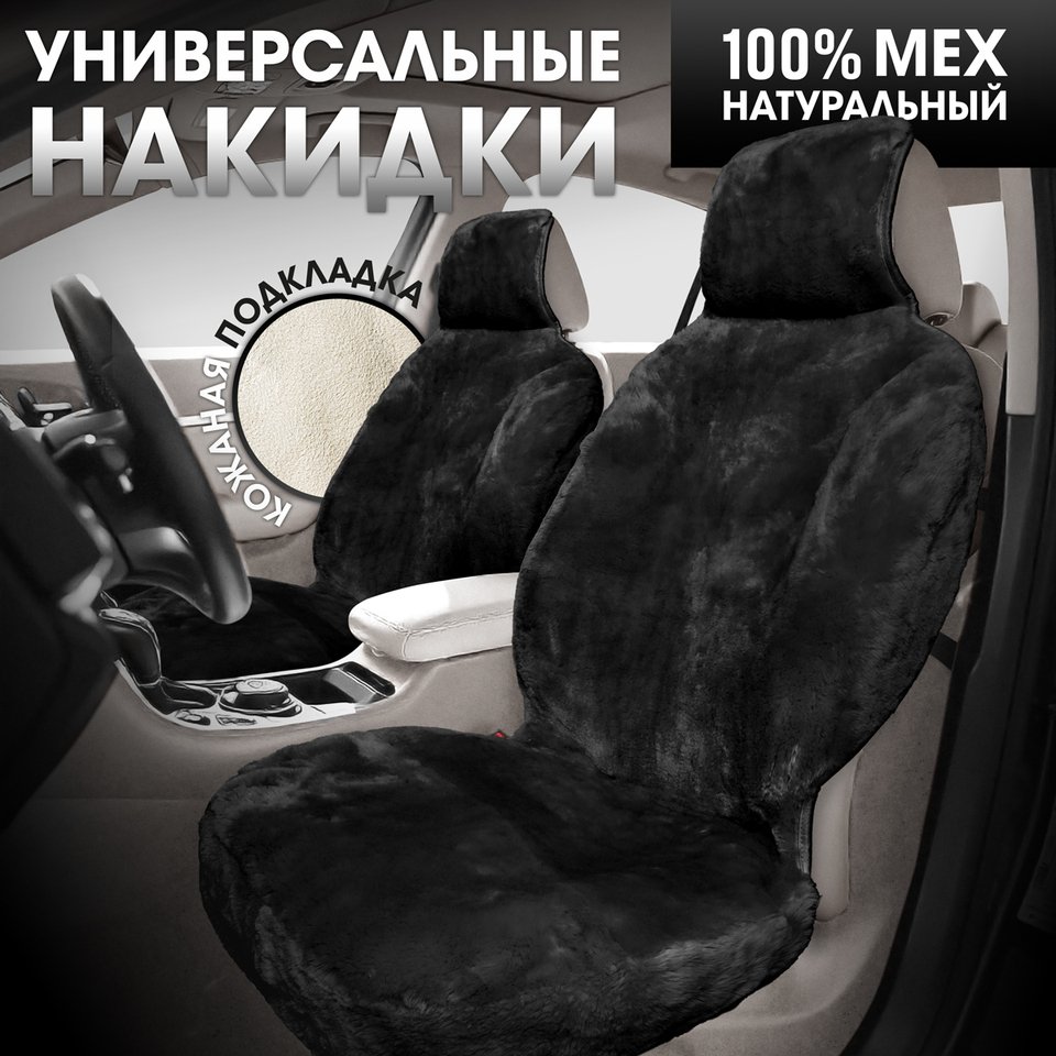 

Меховые накидки на сиденья автомобиля YEREVAN автомобильные чехлы на сиденья из натурального меха чехол на передние сиденья 2шт