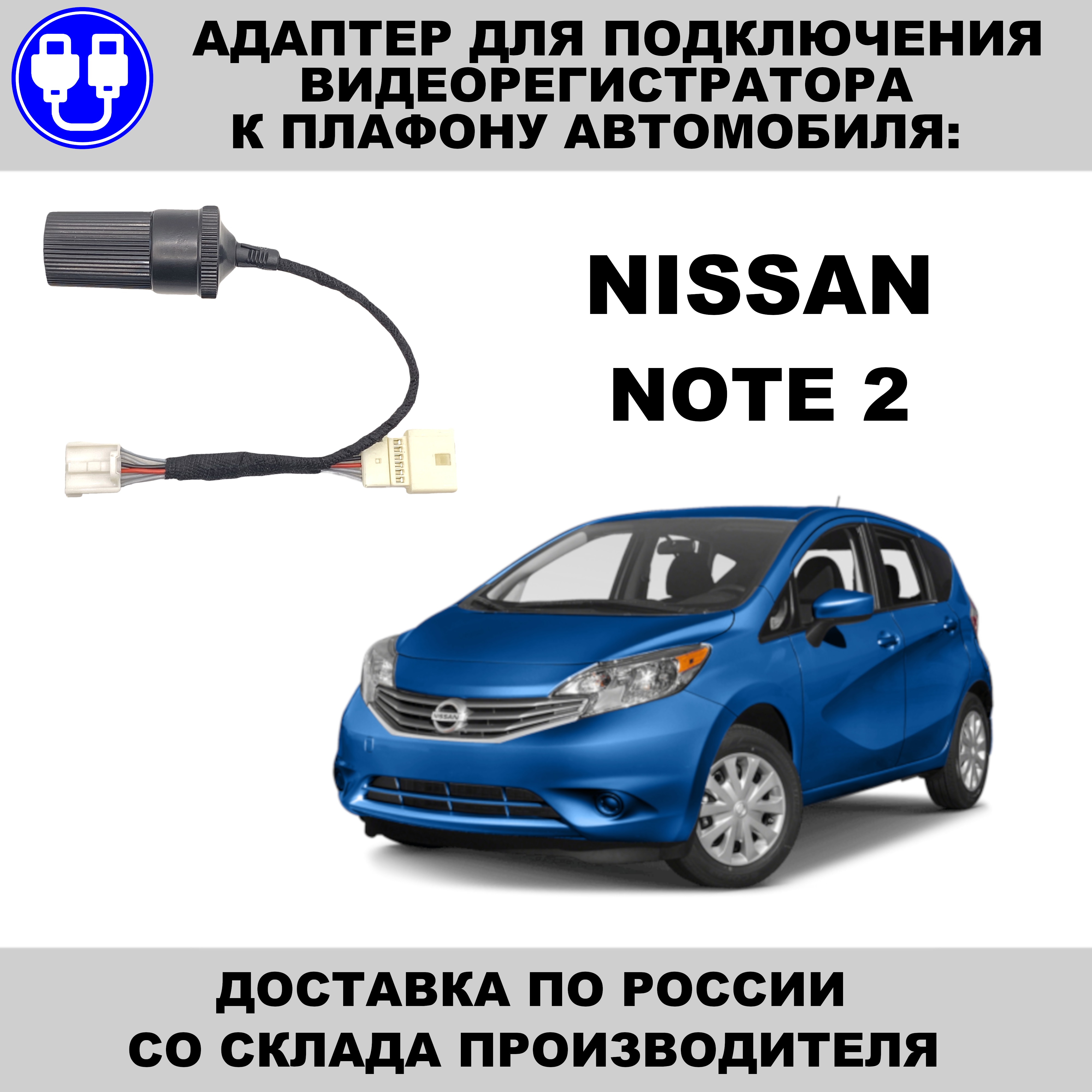 

Адаптер для подключения видеорегистратора к плафону nissan note 2 поколения ниссан ноте нот ноут