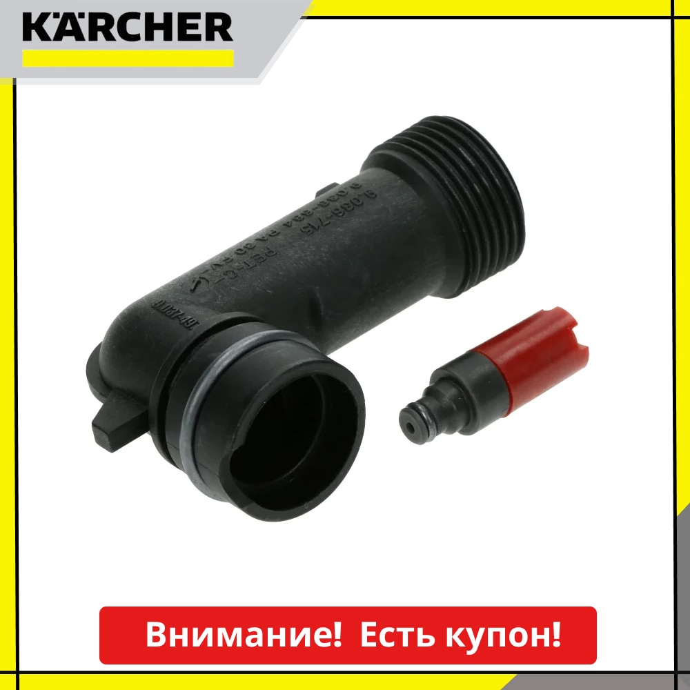 

Патрубок входной с обратным клапаном Karcher , K3-K4 (9.001-187.0 )