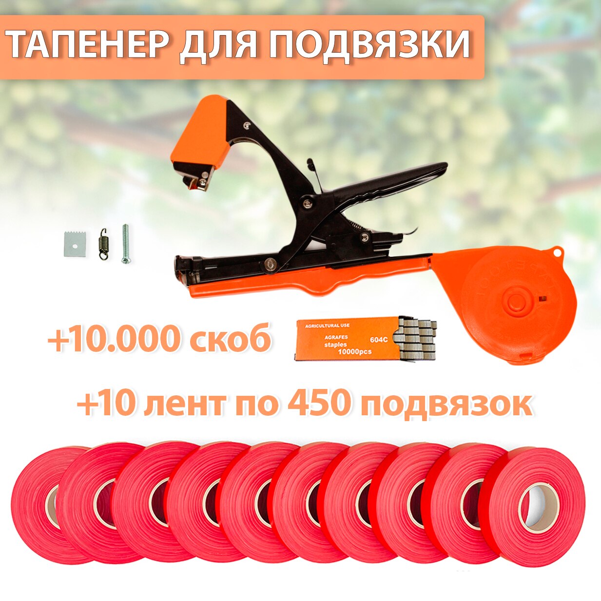 

Садовый инструмент Tapetool tapener Bz-3 с увеличенным барабаном + 10 лента 80 метров для подвязки томатов, огурцов, винограда