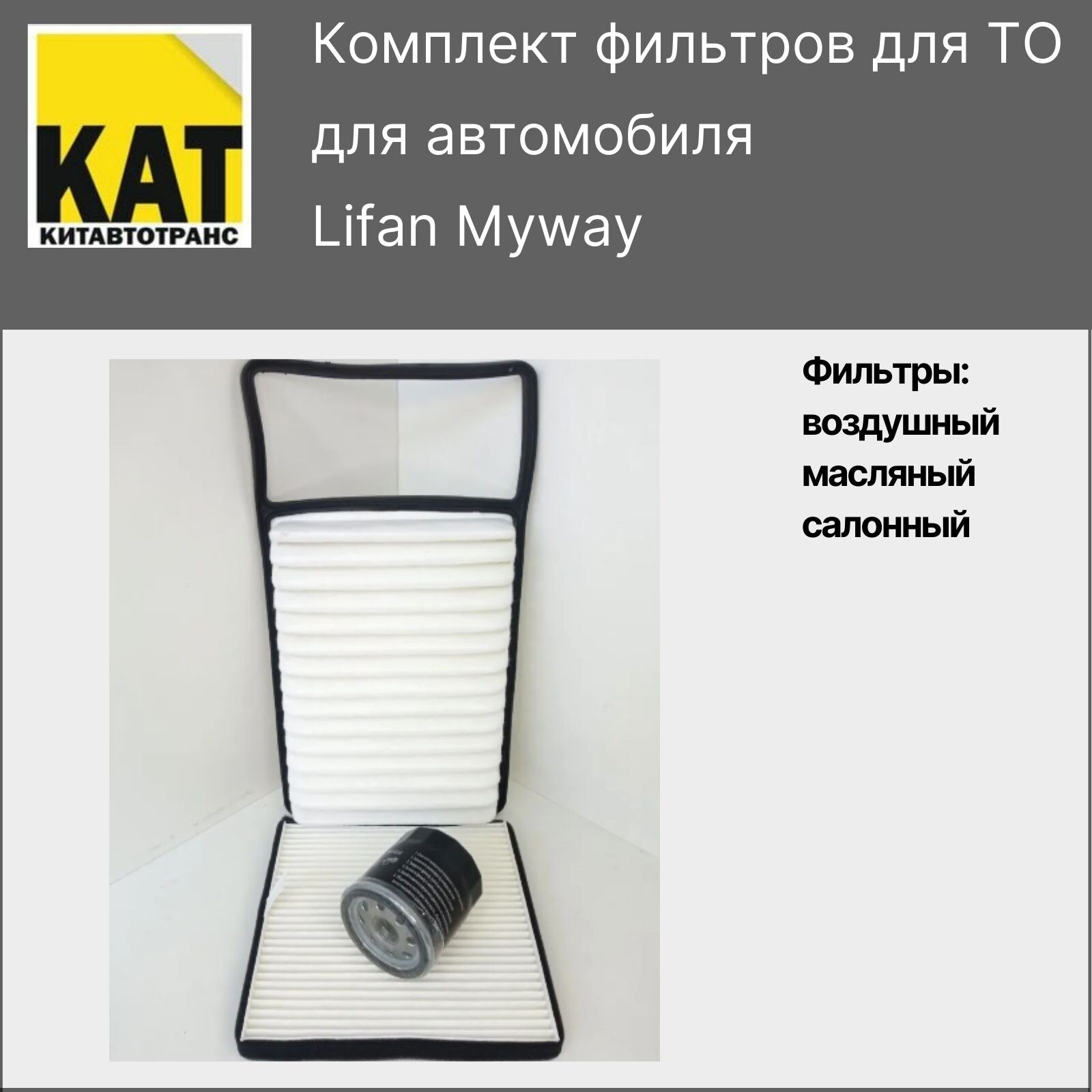 

Фильтр воздушный + масляный + салонный Лифан Майвей (Lifan Myway)