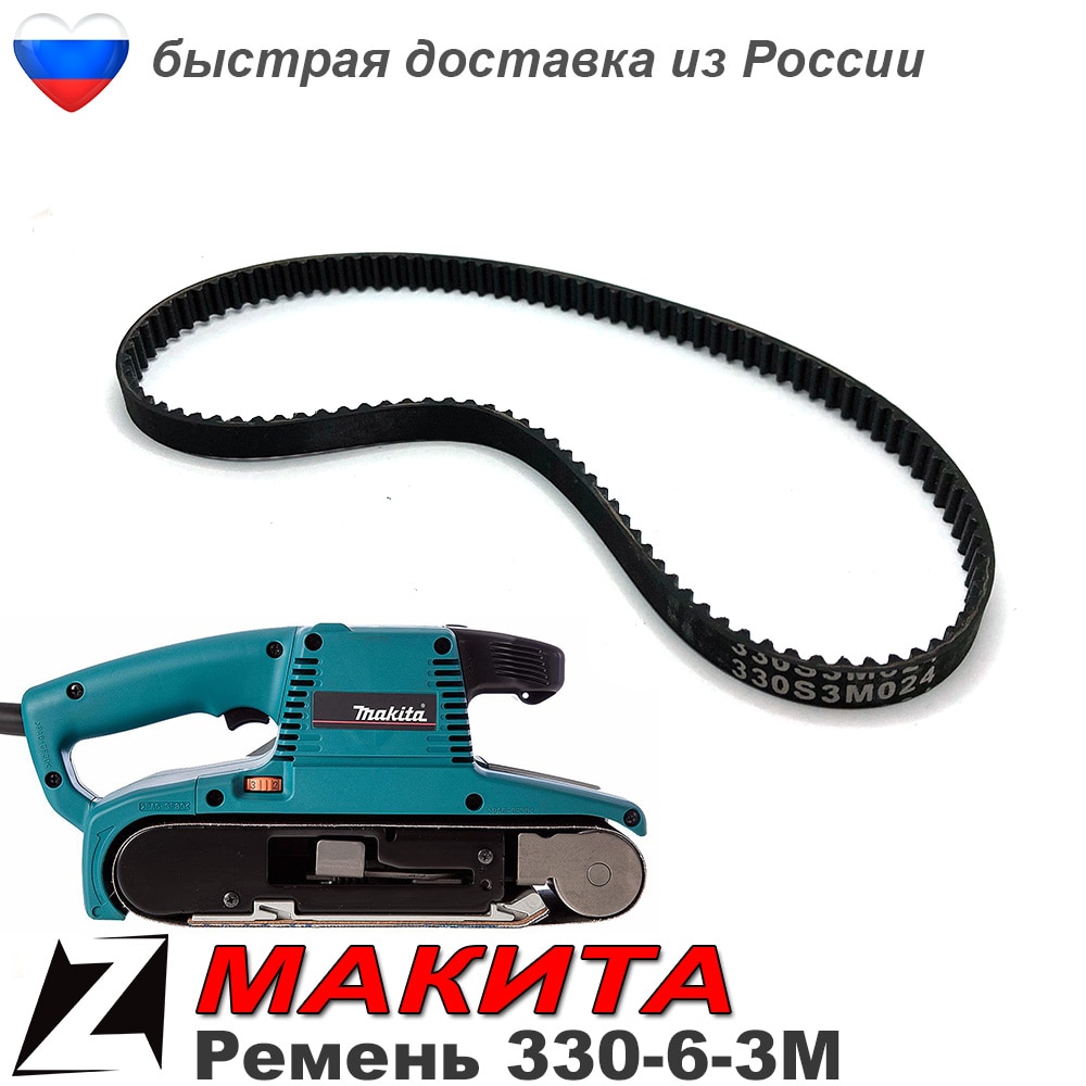 

Ремень для макита 9404 330 шлифмашинка зубчатый приводной