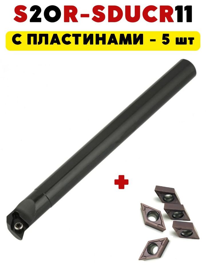 

S20R-SDUCR11 резец расточной токарный по металлу