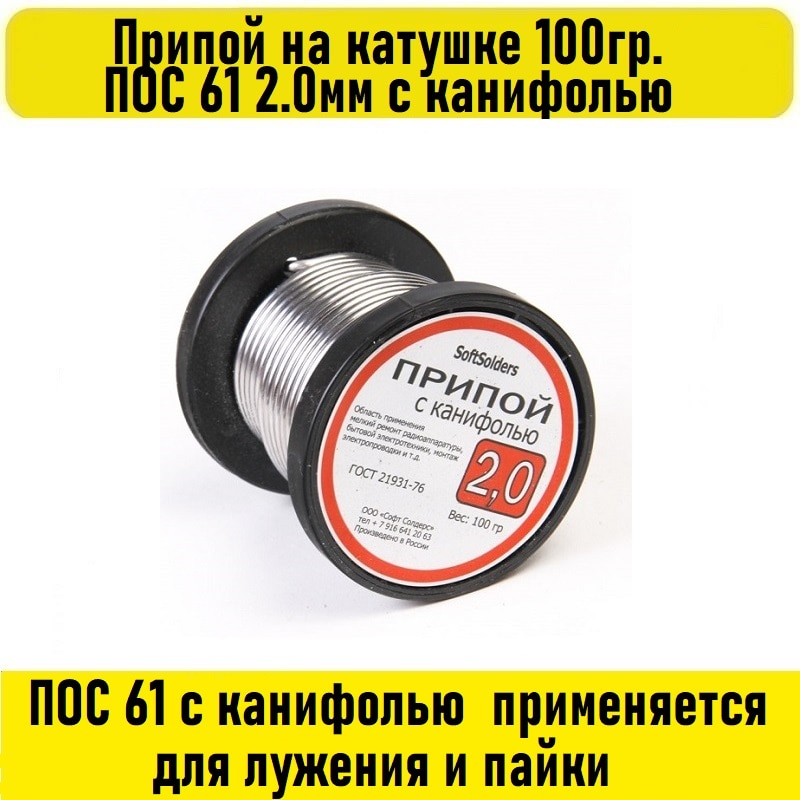 

Припой на катушке 100гр. ПОС 61 2.0мм с канифолью