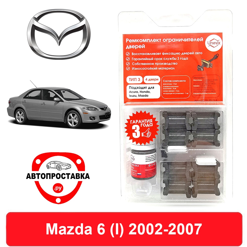 

Ремкомплект ограничителей дверей Mazda 6 (I), GG; GY, 2002-2007, 2 двери, 4 двери