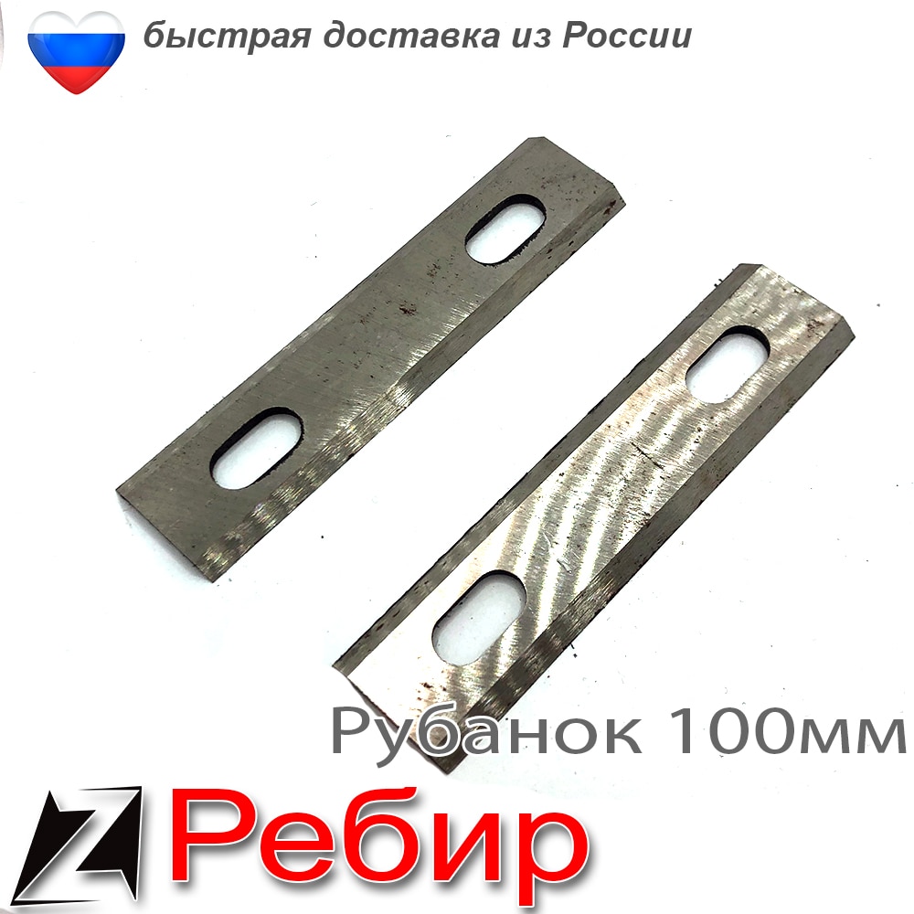 

Ножи для электрорубанка РЕБИР 100 мм комплект с отверстиями пара деревообработка станок