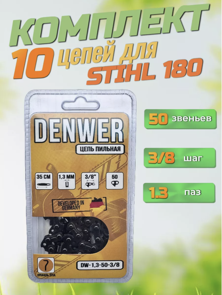 

10 шт цепи для бензопилы Штиль 180 50 звеньев