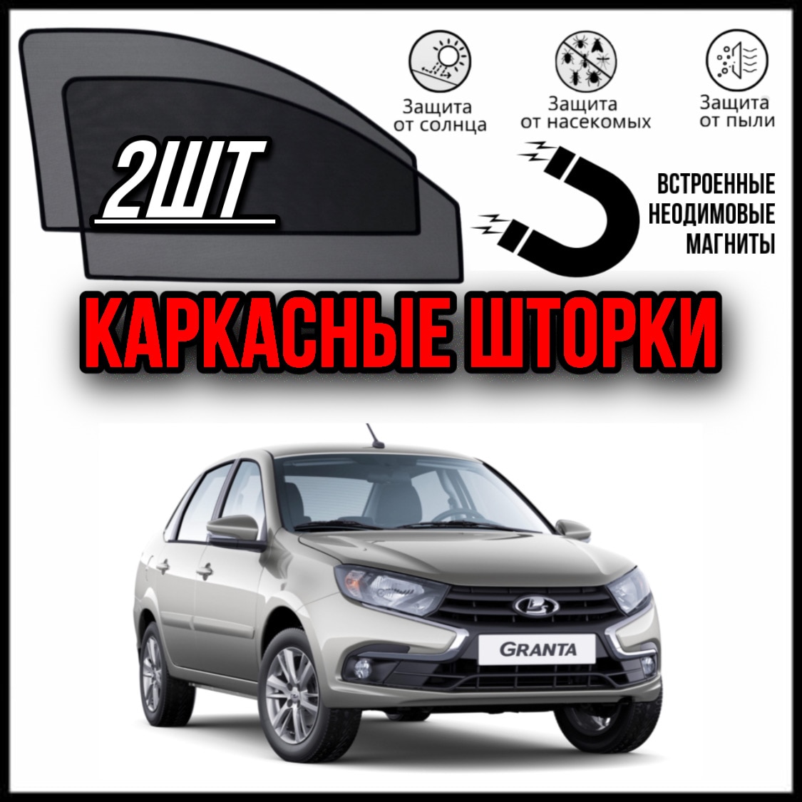 

LUXE КАРКАСНЫЕ ШТОРКИ СЕТКИ НА ЛАДА ГРАНТА ФЛ LADA GRANTA FL