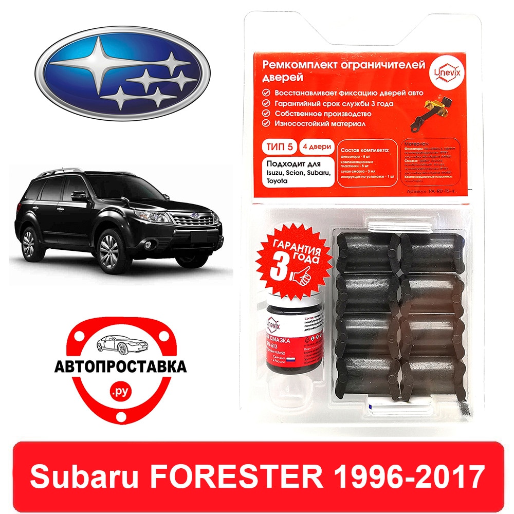 

Ремкомплект ограничителей дверей Subaru FORESTER, SF; SG; SH; SJ, 1996-2017, 2 двери, 4 двери