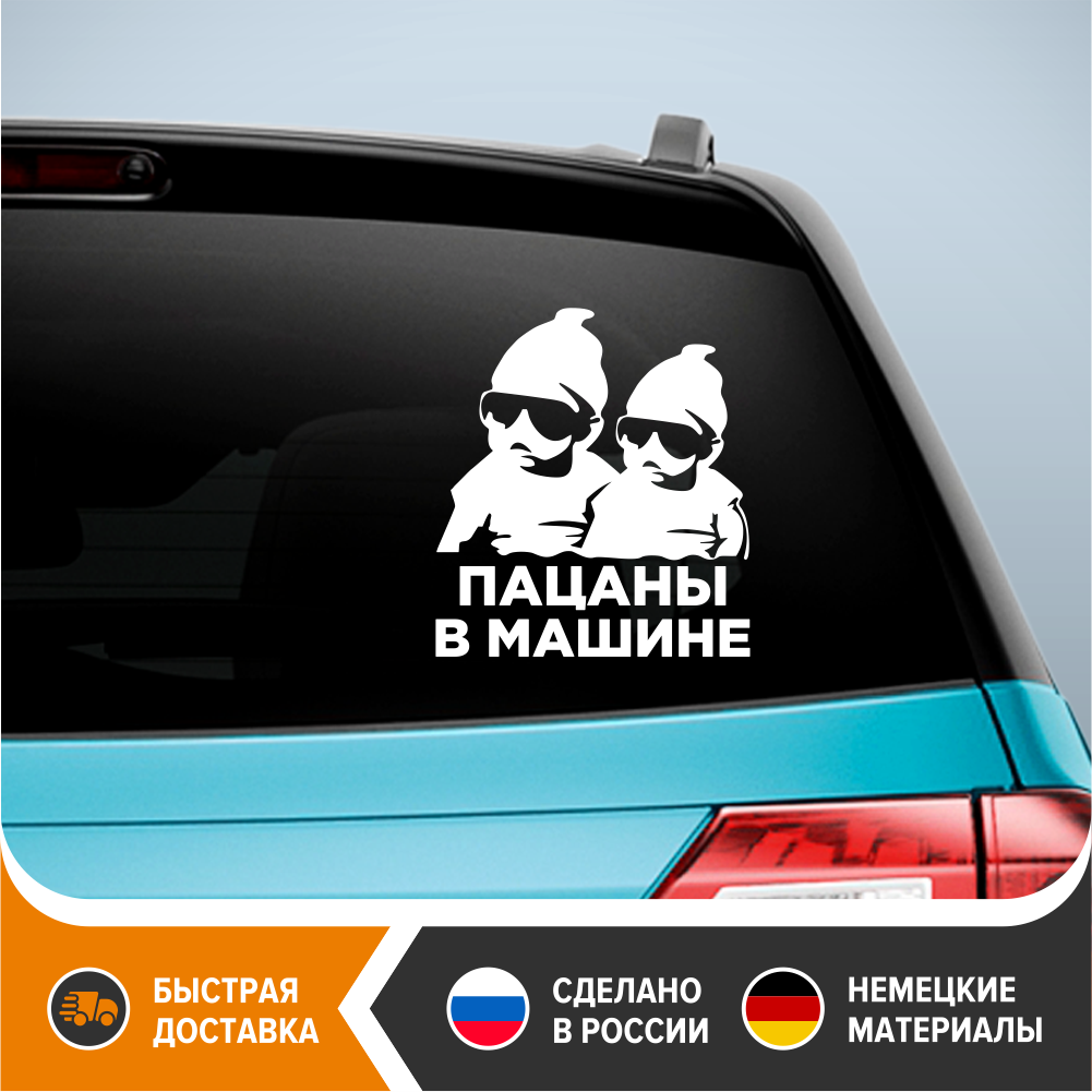 

Наклейка на авто - Пацаны в машине! виниловая наклейка на авто Пацаны в машине, стикер на авто - Дети в машине