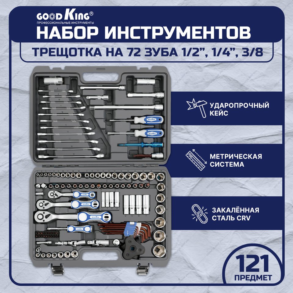 

Набор ручных инструментов для авто, 121 предмет GOODKING B-10121