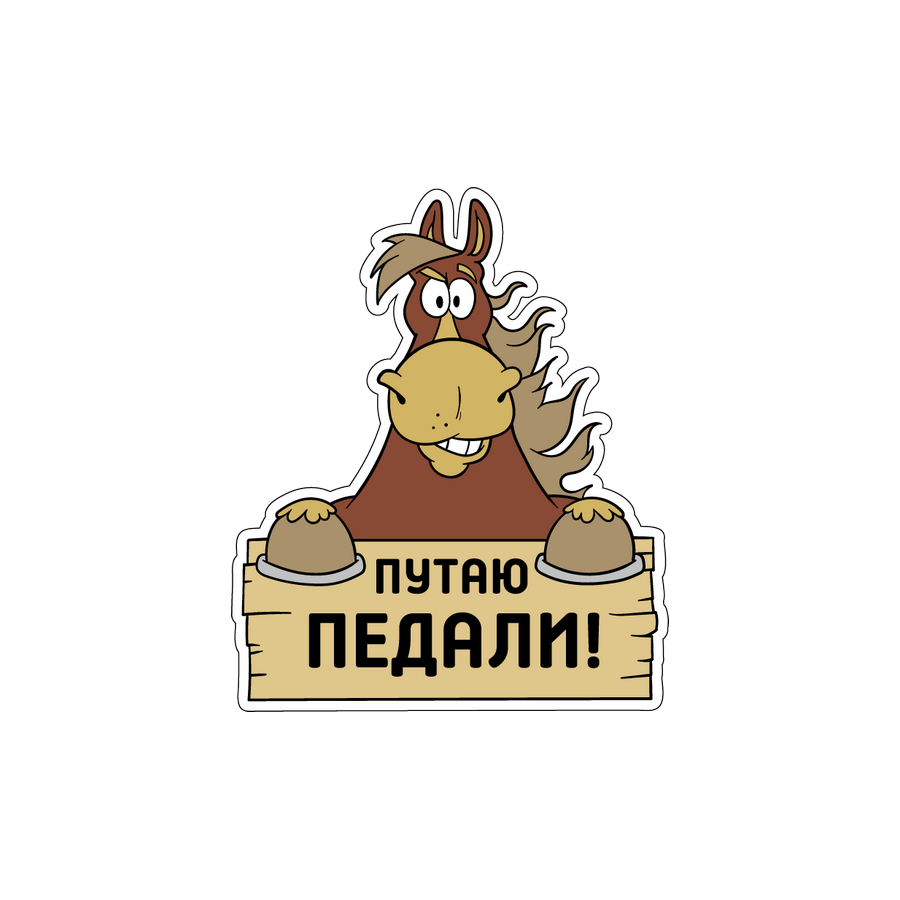 

Наклейка Путаю педали
