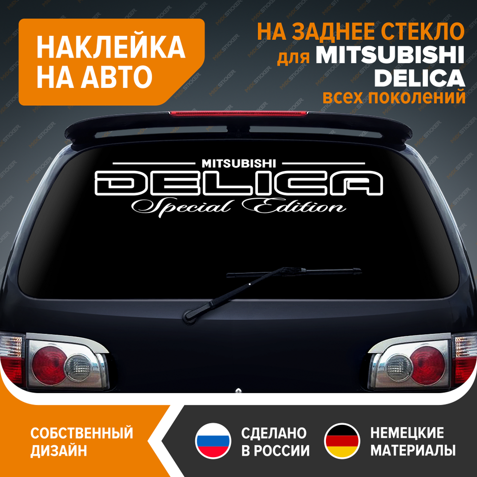 

Наклейка на авто MITSUBISHI DELICA, наклейка на стекло MITSUBISHI DELICA, виниловый стикер для MITSUBISHI DELICA, MMC DELICA