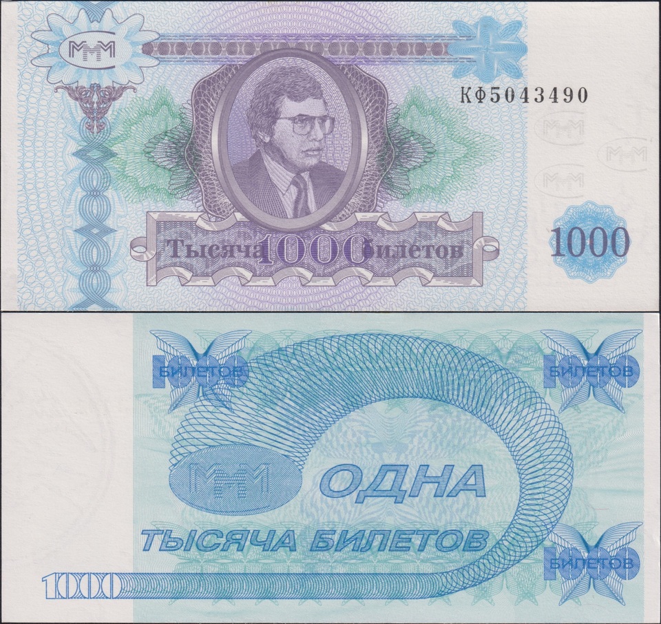 

МММ Мавроди 1000 билетов 2 выпуск UNC