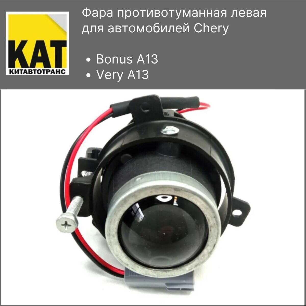 

Фара противотуманная левая Чери Бонус Вери (Chery Bonus A13 Very)