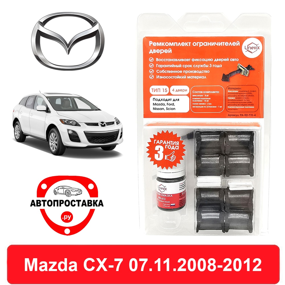 

Ремкомплект ограничителей дверей Mazda CX-7, ER, 07.11.2008-2012, 2 двери, 4 двери