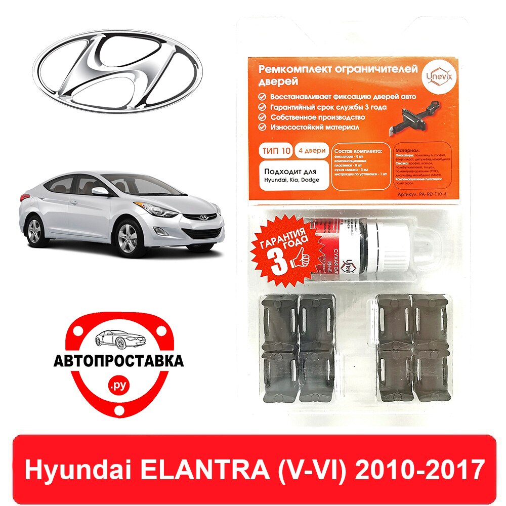 

Ремкомплект ограничителей дверей Hyundai ELANTRA (V-VI), AD; MD; UD; 2010-2017, 2 двери, 4 двери