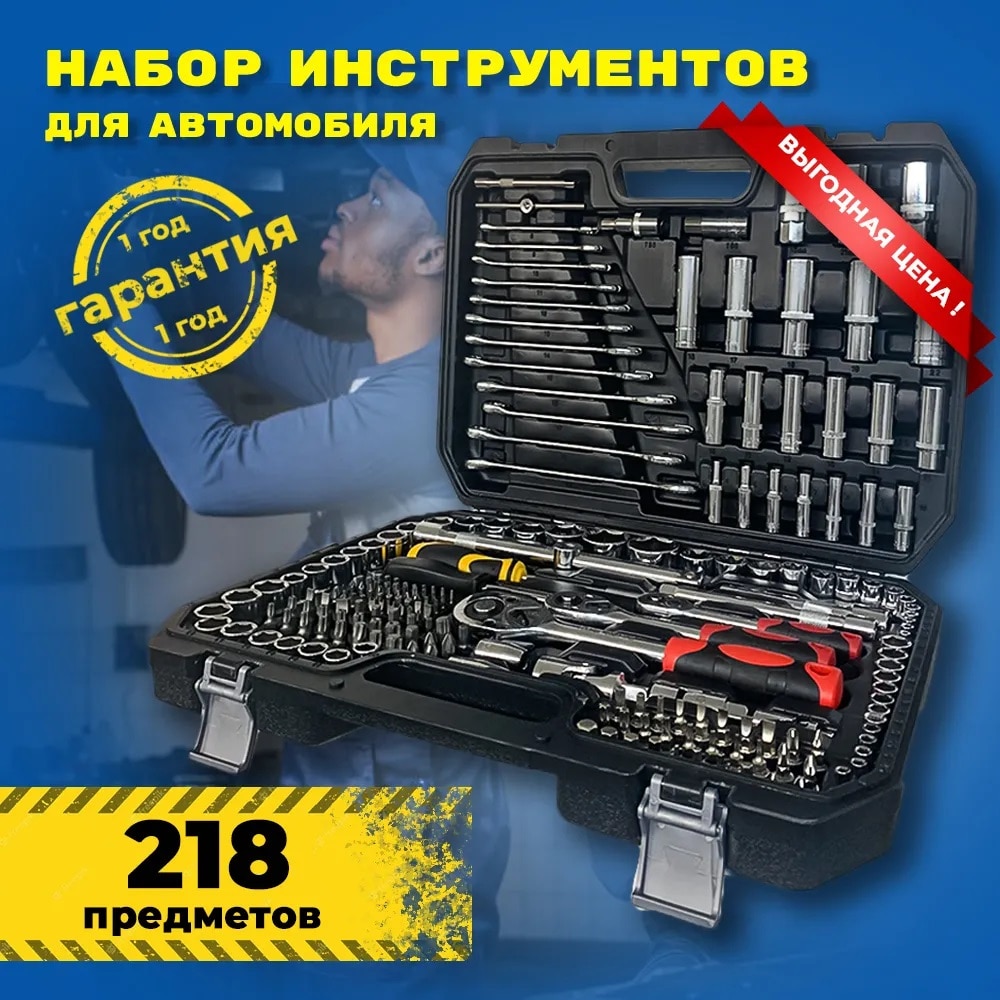 

Набор инструментов для автомобиля, автоинструменты в чемодане 218 предметов, набор ключей и головок для авто