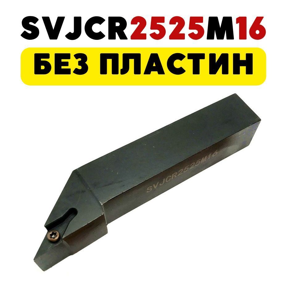 

SVJCR2525M16 резец токарный по металлу чпу