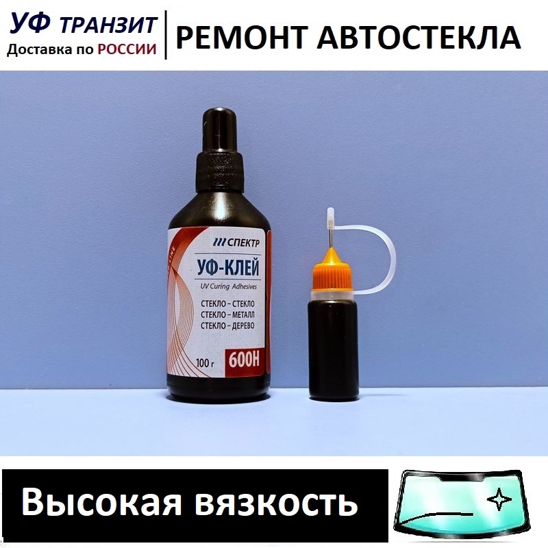 

УФ полимер - все вязкости по 100г, для ремонта сколов и трещин на лобовом стекле
