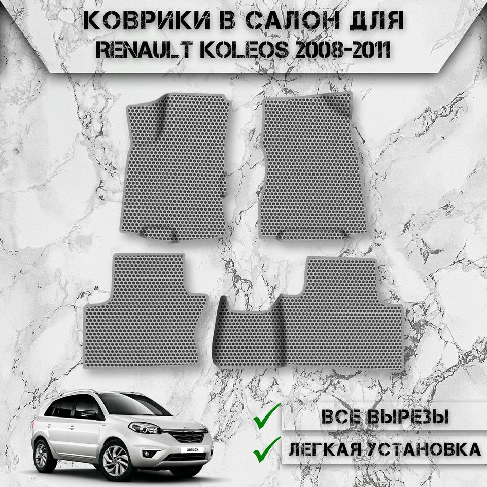 

Коврики в салон ЭВА СОТА для авто Рено Колеос / Renault Koleos 2008-2011