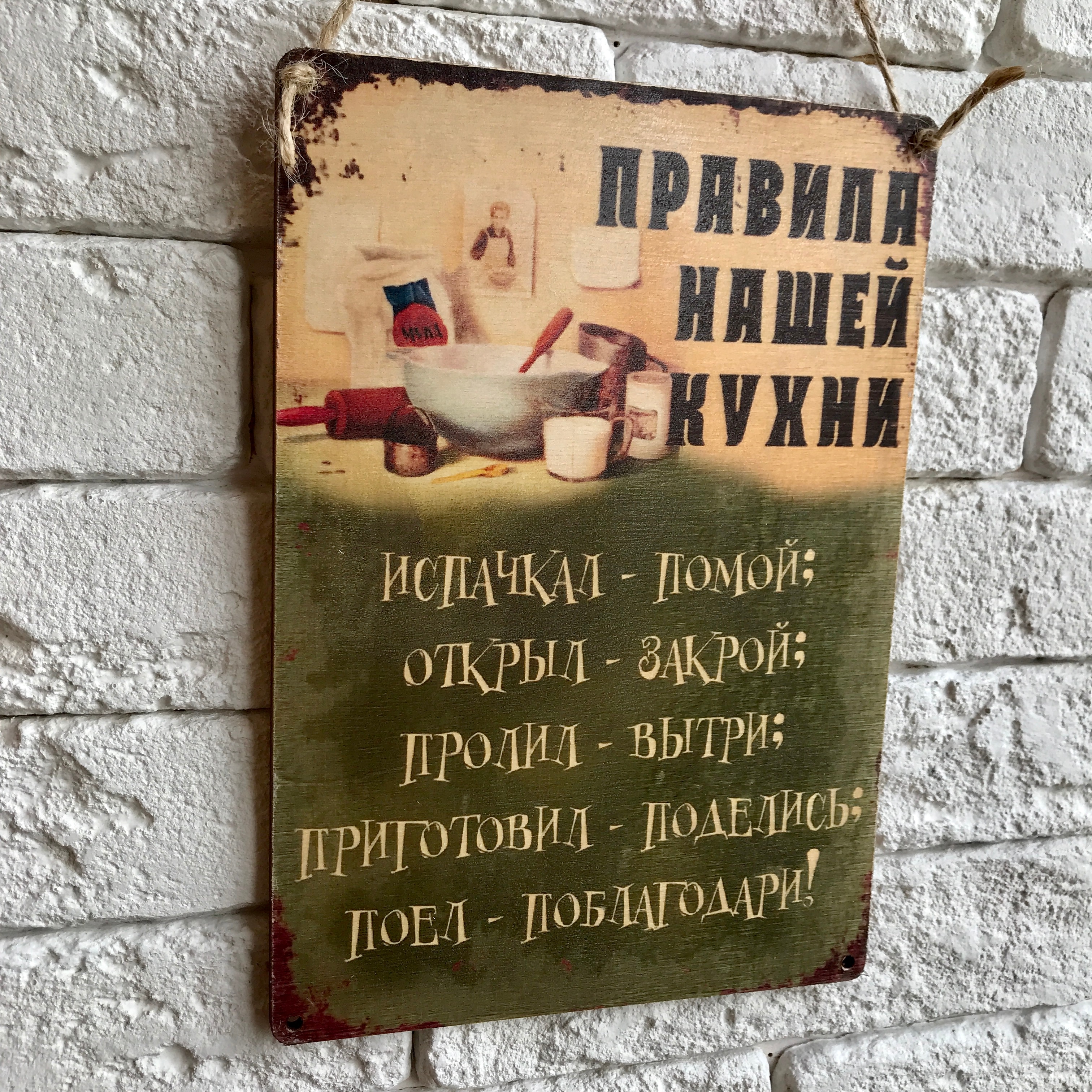 

Табличка интерьерная, декоративная "Правила нашей кухни"