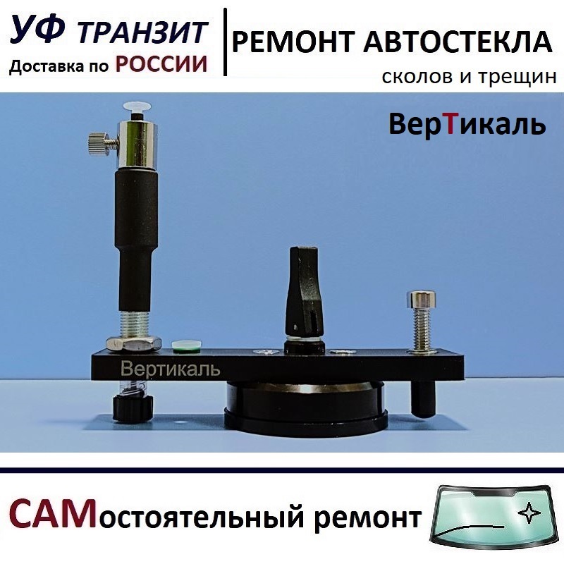

Инжектор плунжерный "Вертикаль" для самостоятельного ремонта лобового стекла