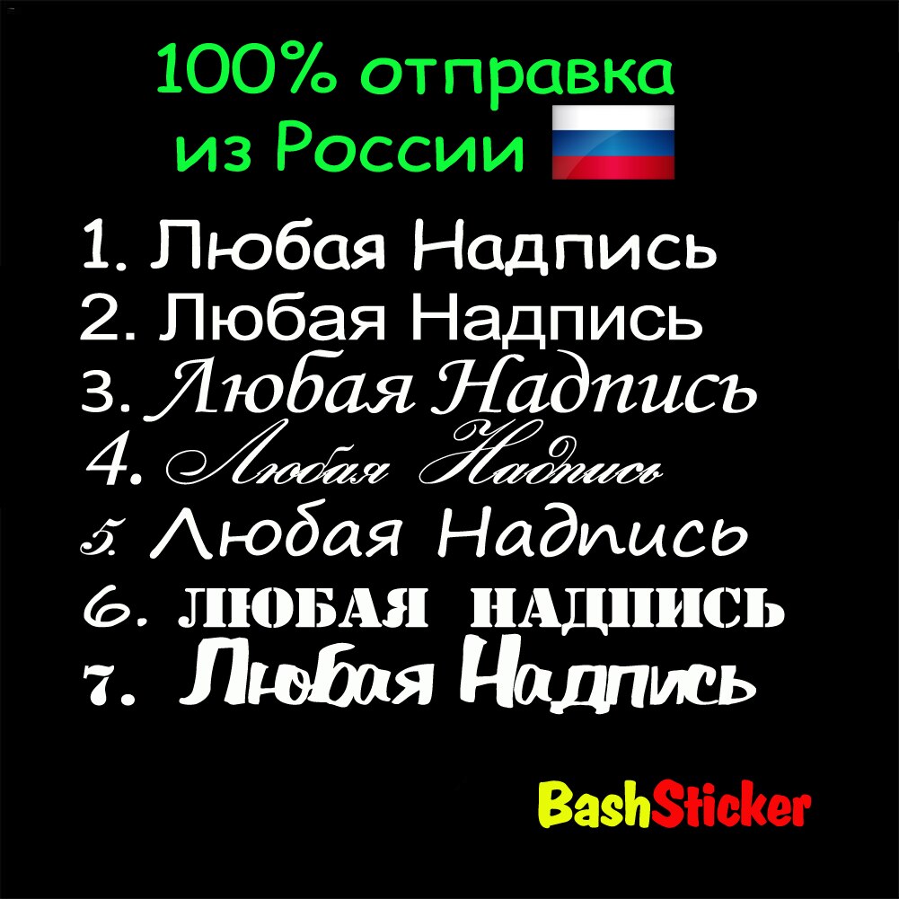 

Наклейка на авто "любая ваша надпись" "любой хэштэг" Любой ваш рисунок, НАДПИСЬ НА ЛЮБОЙ ВАШ ВКУС BashSticker Башстикер