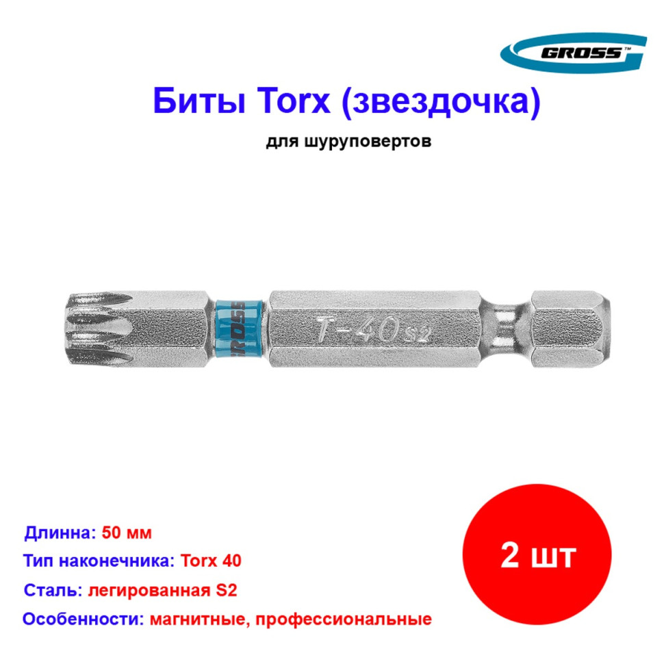 

Набор бит Torx 40 х 50, сталь S2, 2 шт. Gross